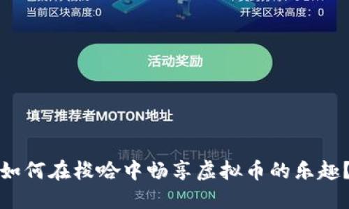 如何在梭哈中畅享虚拟币的乐趣？