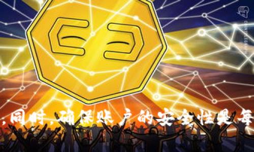   如何在Tokenim 2.0中进行地址挖矿？ /   
 guanjianci Tokenim 2.0, 地址挖矿, 加密货币, 区块链技术 /guanjianci 

什么是Tokenim 2.0？
在深入了解如何进行地址挖矿之前，首先要明确Tokenim 2.0的概念。Tokenim 2.0是一个基于区块链技术的加密货币平台，旨在通过技术创新和用户友好的界面来提升用户体验。通过Tokenim 2.0，用户不仅能进行交易、投资，还能参与到挖矿的过程中，获取更多的数字资产。

什么是地址挖矿？
地址挖矿是一种新兴的挖矿方式，它与传统意义上的挖矿有所不同。在传统挖矿中，矿工们依靠强大的计算能力解决复杂的数学题，获取区块奖励。而地址挖矿则主要是基于用户所持有的地址，每个地址在网络上的活跃程度都会影响其挖矿的收益。

如何开始在Tokenim 2.0中进行地址挖矿？
开始地址挖矿的过程其实并不复杂。您只需按照以下几个步骤操作，就能轻松上手。

h4步骤一：创建Tokenim账户/h4
首先，访问Tokenim官网，注册一个账户。这一步骤通常需要您提供一些基本信息，如电子邮件地址和密码。确保您使用强密码以增强账户的安全性。

h4步骤二：获取地址/h4
注册完成后，您将会获得一个唯一的地址。这个地址是您在Tokenim生态系统中进行挖矿的基础。您可以通过分享这个地址来吸引更多的用户参与，以此提高您的挖矿收益。

h4步骤三：保持地址活跃/h4
在地址挖矿中，活跃度至关重要。您可以通过频繁进行交易、参与社区活动等方式不断提高您地址的活跃度。交流和互动将直接影响您的挖矿收益。

h4步骤四：监控挖矿收益/h4
Tokenim提供了便捷的用于监控收益的仪表板。您可以实时查看您的挖矿收益情况，并根据数据进行调整，以您的挖矿策略。

如何提高您的挖矿收益？
想要获得更高的挖矿收益，您需要采取一些有效措施来增强地址的活跃性与市场的参与度。

h4增加交易频率/h4
增加交易频率是提升挖矿收益的直接方式。您可以尝试在平台上频繁进行交易，或引导他人使用您的地址进行交易。每一笔交易都会增加您的活跃度，从而为您带来更高的收益。

h4参与社区活动/h4
Tokenim的社区活跃度是促进挖矿收益的又一重要因素。参与各种在线活动、讨论和投票，不仅能增加您的曝光率，还能为您赢得更多奖励。关心社区动态，参与讨论也是提升挖矿收益好的方式。

h4教育与分享/h4
将您的心得和经验分享给他人，不仅能帮助其他用户，也能建立良好的个人品牌。通过社交网络、博客等平台分享有关Tokenim 2.0的挖矿经验与技巧，将吸引更多用户添加您的地址，从而增加您的挖矿收益。

常见问题解答
在进行地址挖矿的过程中，用户经常会遇到一些问题。以下是两个常见问题的详细解答，以帮助用户更好地理解和参与挖矿过程。

h4问题一：地址挖矿的收益是如何计算的？/h4
地址挖矿的收益主要与以下几个因素相关：
ul
    listrong交易数量：/strong每笔通过您地址进行的交易都会增加您的活跃度，而活跃度越高，您所获得的收益就越多。/li
    listrong市场流动性：/strong在激活您的地址交易时，市场的流动性直接影响您的收益。流动性越高，您获得的挖矿奖励也会更加可观。/li
    listrong社区参与度：/strong参与社区活动可以帮助您增加曝光率，从而吸引更多用户使用您的地址。/li
/ul
总之，挖矿收益的计算受到多种因素的影响，积极参与交易和社区活动将是获取收益的关键。

h4问题二：如何确保我的Tokenim账户安全？/h4
账户安全是参与任何加密货币平台时需要特别关注的事情。以下是一些确保您Tokenim账户安全的最佳实践：
ul
    listrong使用强密码：/strong确保您的密码足够复杂，包含字母、数字和符号。定期更换密码可以进一步提升安全性。/li
    listrong启用双重验证：/strong如果Tokenim提供双重验证功能，请务必启用它。这样，即使有人获取了您的密码，也需要额外的验证信息才能访问账户。/li
    listrong保护个人信息：/strong避免在公共场合共享您的账户信息或地址，尽量只在安全的环境下交易和交流。/li
    listrong关注账户活动：/strong定期检查您的账户活动，如果发现任何可疑操作，要立即采取措施。/li
/ul
通过以上安全措施，您可以更好地保护您的Tokenim账户，放心进行地址挖矿。

结语
Tokenim 2.0为用户提供了一个全新的地址挖矿体验。通过积极参与交易、社交活动以及保持账户的活跃性，您可以有效提升自己的挖矿收益。同时，确保账户的安全性是每位参与者的首要任务。希望以上的介绍和解答能为您在Tokenim 2.0的挖矿之旅提供帮助，让您在这个充满潜力的加密货币世界中获得成功。