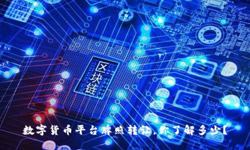 数字货币平台牌照转让，你了解多少？