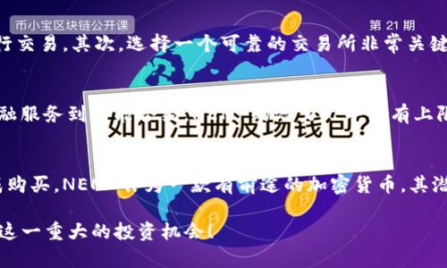    如何购买 NEM 虚拟币？新手也能轻松上手！ / 
 guanjianci  NEM, 虚拟币, 购买方法, 加密货币 /guanjianci 

什么是 NEM 虚拟币？
NEM（New Economy Movement）是一种基于区块链技术的加密货币，旨在通过创新的共识机制来实现去中心化的金融交易。与许多其他虚拟币不同，NEM 是在其独特的技术架构上进行设计的，允许开发者创建丰富的去中心化应用（DApps）。这使得 NEM 在加密货币的世界中占有一席之地，吸引了越来越多的人关注和投资。

为什么选择 NEM？
首先，NEM 提供了快速且低成本的交易体验。这对于频繁进行交易的用户而言，尤其重要。其次，NEM 采用了一种名为“委任证明”（PoI）的共识机制，用户通过持有和委任 NEM 来获得网络安全性和参与治理。此外，NEM 的开发社区也非常活跃，经常推出新的特性和功能，这让 NEM 的前景变得更加光明。

购买 NEM 虚拟币的步骤
对于新手来说，购买 NEM 可能会稍显复杂，但是只要跟随步骤，你会发现整个过程其实并不难。以下是购买 NEM 的详细步骤：

h4步骤一：选择合适的交易所/h4
首先，你需要选择一个支持 NEM 的交易所。主流的加密货币交易平台像 Coinbase、Binance 和 KuCoin 等都提供 NEM 的交易。交易所的选择会影响你的交易体验，包括手续费、交易速度、用户界面等。建议在选择之前先进行比较，选择最符合你需求的平台。

h4步骤二：注册账户/h4
在你选择的交易所上注册一个账户。大部分交易所都要求用户提供电子邮件地址，并设置一个强密码。有些平台还会要求进行身份验证，以确保安全性。按照平台的提示完成注册，通常很快就可以通过电子邮件验证并激活账户。

h4步骤三：充值资金/h4
在完成账户注册后，你需要往账户里充值。大多数交易所支持法币充值，比如信用卡、银行转账等，同时也能接受其他加密货币作为充值方式。选择你最方便的充值方式，然后按照平台指示完成操作。

h4步骤四：购买 NEM/h4
资金到账后，你就可以开始购买 NEM 了。在交易所的交易页面，找到 NEM 交易对（如 NEM/BTC 或 NEM/USDT），输入你希望购买的数量后，确认订单并提交。交易执行后，NEM 将出现在你的交易所在的账户中。

h4步骤五：安全存放你的 NEM/h4
虽然你可以选择将 NEM 存放在交易所，但为了你的资金安全，建议将其转移到个人钱包中。NEM 提供了多种类型的钱包，包括桌面钱包和手机钱包。选择一个安全的钱包，转移你购买的 NEM，以确保资产的安全。

NEM 购买中的常见问题
h4常见问题一：购买 NEM 需要注意什么？/h4
在购买 NEM 时，有几个要点需要注意。首先，了解市场动态是非常重要的。加密货币市场波动性很大，价格变化迅速，因此要在合适的时机进行交易。其次，选择一个可靠的交易所非常关键，要确保该交易所的安全性和信用度。此外，对自己的投资设定合理的预期和风险控制也非常重要。

h4常见问题二：NEM 的未来前景如何？/h4
NEM 自推出以来已经经历了多次技术升级和发展，未来的前景仍然看涨。随着区块链技术的持续发展，NEM 的应用场景将越来越广泛。从金融服务到智能合约，NEM 的潜力几乎没有上限。开发者和投资者也在不断涌入这一领域，因此，如果你在此时入场，将有很大的机会分享这份成长的成果。

总结
通过本文的介绍，你应该对如何购买 NEM 虚拟币有了更清晰的了解。虽然这个过程看似复杂，但只要按照步骤操作，耐心对待，就能顺利完成购买。NEM 作为一款有前途的加密货币，其潜在价值值得投资者们关注。在决定投资之前，确保做好足够的研究和准备，这将有助于你在这个新兴市场中获得成功。

无论你是加密货币投资的新手，还是老手，掌握 NEM 的购买方法都是你投资旅程中的一个重要时刻。希望这篇文章能帮助你顺利入场，抓住这一重大的投资机会！