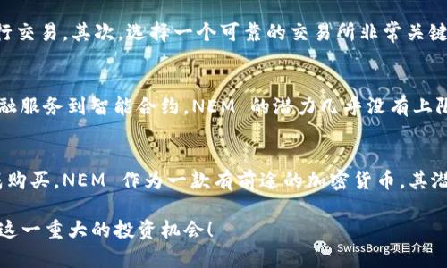    如何购买 NEM 虚拟币？新手也能轻松上手！ / 
 guanjianci  NEM, 虚拟币, 购买方法, 加密货币 /guanjianci 

什么是 NEM 虚拟币？
NEM（New Economy Movement）是一种基于区块链技术的加密货币，旨在通过创新的共识机制来实现去中心化的金融交易。与许多其他虚拟币不同，NEM 是在其独特的技术架构上进行设计的，允许开发者创建丰富的去中心化应用（DApps）。这使得 NEM 在加密货币的世界中占有一席之地，吸引了越来越多的人关注和投资。

为什么选择 NEM？
首先，NEM 提供了快速且低成本的交易体验。这对于频繁进行交易的用户而言，尤其重要。其次，NEM 采用了一种名为“委任证明”（PoI）的共识机制，用户通过持有和委任 NEM 来获得网络安全性和参与治理。此外，NEM 的开发社区也非常活跃，经常推出新的特性和功能，这让 NEM 的前景变得更加光明。

购买 NEM 虚拟币的步骤
对于新手来说，购买 NEM 可能会稍显复杂，但是只要跟随步骤，你会发现整个过程其实并不难。以下是购买 NEM 的详细步骤：

h4步骤一：选择合适的交易所/h4
首先，你需要选择一个支持 NEM 的交易所。主流的加密货币交易平台像 Coinbase、Binance 和 KuCoin 等都提供 NEM 的交易。交易所的选择会影响你的交易体验，包括手续费、交易速度、用户界面等。建议在选择之前先进行比较，选择最符合你需求的平台。

h4步骤二：注册账户/h4
在你选择的交易所上注册一个账户。大部分交易所都要求用户提供电子邮件地址，并设置一个强密码。有些平台还会要求进行身份验证，以确保安全性。按照平台的提示完成注册，通常很快就可以通过电子邮件验证并激活账户。

h4步骤三：充值资金/h4
在完成账户注册后，你需要往账户里充值。大多数交易所支持法币充值，比如信用卡、银行转账等，同时也能接受其他加密货币作为充值方式。选择你最方便的充值方式，然后按照平台指示完成操作。

h4步骤四：购买 NEM/h4
资金到账后，你就可以开始购买 NEM 了。在交易所的交易页面，找到 NEM 交易对（如 NEM/BTC 或 NEM/USDT），输入你希望购买的数量后，确认订单并提交。交易执行后，NEM 将出现在你的交易所在的账户中。

h4步骤五：安全存放你的 NEM/h4
虽然你可以选择将 NEM 存放在交易所，但为了你的资金安全，建议将其转移到个人钱包中。NEM 提供了多种类型的钱包，包括桌面钱包和手机钱包。选择一个安全的钱包，转移你购买的 NEM，以确保资产的安全。

NEM 购买中的常见问题
h4常见问题一：购买 NEM 需要注意什么？/h4
在购买 NEM 时，有几个要点需要注意。首先，了解市场动态是非常重要的。加密货币市场波动性很大，价格变化迅速，因此要在合适的时机进行交易。其次，选择一个可靠的交易所非常关键，要确保该交易所的安全性和信用度。此外，对自己的投资设定合理的预期和风险控制也非常重要。

h4常见问题二：NEM 的未来前景如何？/h4
NEM 自推出以来已经经历了多次技术升级和发展，未来的前景仍然看涨。随着区块链技术的持续发展，NEM 的应用场景将越来越广泛。从金融服务到智能合约，NEM 的潜力几乎没有上限。开发者和投资者也在不断涌入这一领域，因此，如果你在此时入场，将有很大的机会分享这份成长的成果。

总结
通过本文的介绍，你应该对如何购买 NEM 虚拟币有了更清晰的了解。虽然这个过程看似复杂，但只要按照步骤操作，耐心对待，就能顺利完成购买。NEM 作为一款有前途的加密货币，其潜在价值值得投资者们关注。在决定投资之前，确保做好足够的研究和准备，这将有助于你在这个新兴市场中获得成功。

无论你是加密货币投资的新手，还是老手，掌握 NEM 的购买方法都是你投资旅程中的一个重要时刻。希望这篇文章能帮助你顺利入场，抓住这一重大的投资机会！