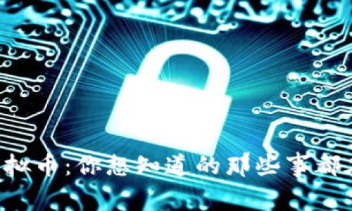 松江虚拟币：你想知道的那些事都在这里！