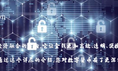 数字货币是指以数字形式存在、依赖于现代科技的货币单位，涵盖了各种虚拟资产和加密货币。它们的出现不仅改变了金融交易的方式，也对全球经济、法律框架和未来支付手段产生了深远影响。下面，我将详细介绍数字货币的内容、历史发展、类型、影响，以及未来的趋势。

数字货币的定义及基本概念
数字货币是一个广义的概念，涵盖了所有基于电子形式的货币。这些货币可以是中央银行发行的数字形式的法定货币（如数字人民币），也可以是去中心化的加密货币（如比特币、以太坊等）。数字货币的最根本特性在于，它们存在于计算机网络中，而不是以纸币或硬币的形式存在。

数字货币的历史发展
数字货币的发展可以追溯到20世纪80年代。当时，电子货币的概念开始在小范围内出现，然而真正引发革命的是比特币的诞生。2009年，神秘的人物中本聪推出比特币，一个去中心化的电子支付系统。比特币的成功不仅促使了其他加密货币的诞生，还吸引了全球范围内的投资者和开发者的注意，开启了一个新的数字金融时代。

数字货币的主要类型
数字货币的种类繁多，主要可以分为以下几类：

ul
listrong法定数字货币：/strong由国家中央银行发行的数字货币，如中国的数字人民币、瑞典的E-krona等。这些货币具有法偿性，与纸币和硬币一样，受到法律保护。/li
listrong加密货币：/strong去中心化的数字资产，基于区块链技术如比特币、以太坊和莱特币等。每一种加密货币都有其独特的特性和应用场景。/li
listrong稳定币：/strong一种特殊的加密货币，与法定货币（如美元）挂钩，旨在减少价格波动带来的风险，如USDT（Tether）和USDC。/li
listrong数字代币：/strong基于某一特定平台或项目发行的代币，通常用于特定服务或应用，如ICO（首次代币发行）项目中的代币。/li
/ul

数字货币的运作机制
数字货币的运作机制主要依赖于区块链技术。区块链是一种分布式账本技术，能够在所有网络节点之间共享和验证交易记录。每一笔交易都会被记录在区块中，并通过密码学技术确保安全性和不可篡改性。用户通过数字钱包进行交易，钱包中存储的私钥是验证用户身份和交易的关键。

数字货币的优缺点
数字货币在现代经济中有诸多优势，但也存在一定的风险与挑战：

ul
listrong优点：/strong
   ul
   li交易成本低：数字货币通常拥有较低的交易手续费，适合跨国交易。/li
   li快速交易：相比传统银行转账，数字货币交易几乎是即时完成的。/li
   li隐私保护：某些数字货币支持匿名交易，保护用户的隐私。/li
   li金融普惠：无障碍的数字货币能够帮助全球范围内未被银行服务覆盖的人口。/li
   /ul
/li
listrong缺点：/strong
   ul
   li价格波动大：许多加密货币的价值波动性极大，容易影响投资者信心。/li
   li监管不确定性：各国对数字货币的法律框架尚不一致，面临政策风险。/li
   li安全隐患：尽管区块链技术安全性高，但用户若不谨慎，仍可能面临被盗风险。/li
   li技术门槛：部分用户可能因缺乏技术知识而无法正确使用数字货币。/li
   /ul
/li
/ul

数字货币对社会经济的影响
数字货币的出现已经对全球经济产生了深远的影响。这些影响可以从以下几个方面进行分析：

ul
listrong金融系统的变革：/strong数字货币为金融交易方式带来了革命性变化，减少了传统金融机构在交易中的中介角色，增加了个人用户的权利和灵活性。/li
listrong跨境支付的便利：/strong数字货币能够在全球范围内实现快速交易，降低了传统国际汇款中的大量手续费用和时间成本。/li
listrong促进创新和投资：/strong数字货币的崛起吸引了大量资本流入区块链项目，推动了技术进步和新的商业模式的出现。/li
listrong影响货币政策：/strong随着数字货币的普及，传统货币政策的效果可能会受到挑战。各国央行开始研究数字货币，调整货币政策以适应新形势。/li
/ul

未来的发展趋势
数字货币的未来充满了机遇与挑战。以下是可能的发展趋势：

ul
listrong央行数字货币（CBDC）将逐渐普及：/strong越来越多的国家中央银行正在研究和试验CBDC，以便在数字经济中占据主动权。/li
listrong去中心化金融（DeFi）兴起：/strong基于区块链的去中心化金融应用正在迅速发展，使金融服务更加开放和透明。/li
listrong增强的合规要求：/strong随着数字货币的普及，各国政府将逐步加强对数字货币的监管，以确保金融稳定和消费者保护。/li
listrong技术的升级与应用扩展：/strong未来的数字货币将会结合人工智能、大数据等新技术，提升用户体验和服务质量。/li
/ul

可能相关的问题

h41. 如何安全地使用和存储数字货币？/h4
在使用数字货币时，安全性至关重要。用户应该采取以下措施来确保自身资产安全：

ul
listrong选择安全的钱包：/strong用户可以选择硬件钱包或专业的数字钱包应用，并注意选择信誉好的产品。/li
listrong妥善保管私钥：/strong私钥是访问和管理数字货币的唯一凭证，绝不能与他人分享，甚至在云端存储。/li
listrong定期备份：/strong定期备份钱包和相关信息，以防数据丢失。/li
listrong保持设备安全：/strong确保使用的计算机和手机安装了最新的安全软件，防止恶意攻击。/li
listrong警惕诈骗：/strong在参与投资和交易时，要保持警惕，防范各种形式的诈骗行为。/li
/ul

h42. 数字货币对传统金融圈的挑战是什么？/h4
数字货币对传统金融体系的挑战主要体现在以下几个方面：

ul
listrong中介角色的削弱：/strong传统金融机构通常充当交易中的中介，数字货币的出现减少了这个角色，直接影响了银行等机构的收入。/li
listrong信任模式的转变：/strong数字货币利用区块链技术提供透明和安全的交易方式，传统金融体系的信任基础可能受到冲击。/li
listrong市场分流： /strong数字货币的普及可能分流部分资本和客户，导致传统银行面临客户流失的风险。/li
listrong政策和管理挑战：/strong由于数字货币在全球范围内的不同监管政策，传统金融机构在适应新的市场环境和法规要求上面临挑战。/li
/ul

总结
数字货币不仅是金融技术的一次革命，更是我们生活方式的一次深刻变革。从历史的角度审视，数字货币的发展历程表明了科技进步与社会经济融合的方向。它让金钱更加高效、透明、便捷，同时也带来了新的挑战与风险。未来，我们会看到数字货币的功能和应用不断扩展，带来更加丰富多彩的金融世界。

这些内容展示了数字货币的基本概念、发展历史、类型、优势与劣势、对经济的影响以及未来趋势等重要信息，为用户提供了全面的了解。希望通过这个详尽的介绍，您对数字货币有了更深刻的认知。