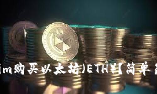 如何通过Tokenim购买以太坊（ETH）？简单易懂的操作指南！