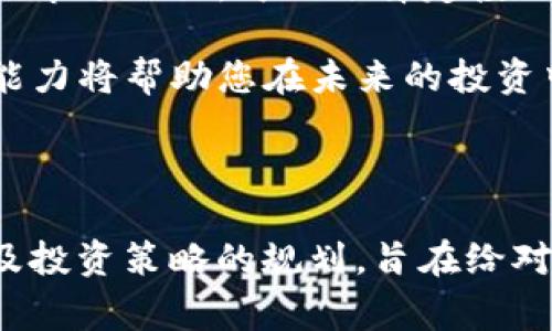 意图理解 虚拟币的涨幅引发了广泛关注，用户通常对虚拟货币的波动、背后的原因、投资策略等感兴趣。因此，制定一个吸引用户的和关键词是至关重要的。

 
  “虚拟币涨得太猛了？一起聊聊背后的那些事！”/  

关键词 
 guanjianci 虚拟币, 投资, 市场趋势, 数字货币/ guanjianci 

---

虚拟币涨的背后：市场趋势与投资机会

在最近几个月，虚拟币市场频频上涨，吸引了众多投资者的目光。从比特币到以太坊，再到其他各种各样的山寨币，似乎每一种数字货币都在某个时点上表现得极其强劲。那么，这样的上涨到底意味着什么？这是一个投资机会，还是一个风险更大的陷阱？

首先，虚拟币的涨幅背后往往暗藏着市场供需变化。当越来越多的人了解并关注虚拟货币时，需求自然增加，而供给在短时间内并不会有显著变化。正是这种供需关系的失衡，让价格飙升。在这种情况下，投资者的信心是推动市场上涨的重要因素。

涨幅的原因：哪些因素在起作用？

市场的变化并不是单一的因素推动的，多个因素共同作用形成了如今的局面。

首先是政策的动态。越来越多的国家开始接受或规范虚拟货币，尤其是在数字货币的合法性上。此举不仅提升了市场的信心，也推动了更多投资者的参与。比如，某些国家推出了自己的数字货币，这进一步推动了相关技术的研究和发展。

其次，传统投资机构的加入使得虚拟币市场的波动性减小，却也让市场更具活力。当我们看到一些大型投资公司开始购买比特币或以太坊时，其他投资者也会随之跟进，这种“从众效应”在金融市场中意外明显。

此外，社交媒体的推广与讨论也是不可忽视的因素。通过Twitter和Reddit等平台，许多投资者分享自己的看法，这种信息的传播不仅增加了虚拟货币的关注度，也吸引了更多的新投资者入场。

投资虚拟币：风险与回报

尽管虚拟币市场看似充满了机会，但不容忽视的是其背后潜伏的风险。价格波动剧烈是虔诚投资者需要认真考虑的因素。在某些情况下，短期投资者可能会遭遇剧烈的价格下跌，这意味着高收益的同时也伴随着高风险。

对于新手投资者而言，了解市场的基本面和技术面至关重要。许多新手可能认为可以通过少量投资快速获得可观的收益，但这实际上是风险极大的策略。在投资之前，深入研究是必不可少的，而分散投资也是减少风险的一种有效方式。

如何参与虚拟币投资？

参与虚拟币投资并不复杂，但掌握一些基本知识能够帮助提高成功的机会。首先，选择信誉良好的交易平台是非常关键的。了解不同平台的手续费、用户体验和安全性是确保资金安全的重要环节。

其次，要学会如何进行技术分析。很多投资者通过图表和市场数据来预测价格变化，掌握这一技能能够帮助判断入场和出场的时机。此外，保持对市场趋势的敏感度，及时调整投资策略也十分重要。

虚拟币的未来：我们能期待什么？

尽管当前虚拟币市场表现强劲，但未来仍然充满了不确定性。技术的不断进步、市场的变化，甚至政策的干预，都可能深刻影响这一市场的发展方向。

我们可以期待，随着技术的逐步成熟和应用场景的不断扩展，虚拟币的价值和市场秩序将逐渐稳定。但与此同时，这一领域的投机性仍然存在，投资者在欣喜于涨幅的同时，也要警惕随时可能的下跌。所以在进行投资的过程中，保持理智，做好风险控制是非常重要的。

常见问题解答

h4问题一：虚拟币投资的安全性如何？/h4
虚拟币投资的安全性相对较低，尤其是在缺乏监管的环境中。在交易期间，黑客攻击事件频频发生，因此在选择交易平台时，尽量选取安全性高、知名度强的平台。同时，使用冷钱包存储长期投资的数字资产，可以降低遭受攻击的风险。

h4问题二：我是新手，如何制定我的虚拟币投资策略？/h4
新手投资者应当从基本知识入手，了解市场的运行机制。在制定投资策略时，建议从少量资金开始投入，并且多渠道学习市场知识。可以选择定投的方式，逐步增加投资，同时保持灵活调整策略，根据市场趋势变化及时做出反应。

此外，持续关注市场动态，建立良好心态也是成功投资的重要因素。在这个变化迅速的市场中，随机应变和持续学习的能力将帮助您在未来的投资中取得成功。

---

上述内容是围绕