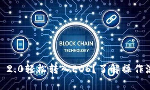 如何将Tokenim 2.0轻松转入EOS？了解操作流程与注意事项！