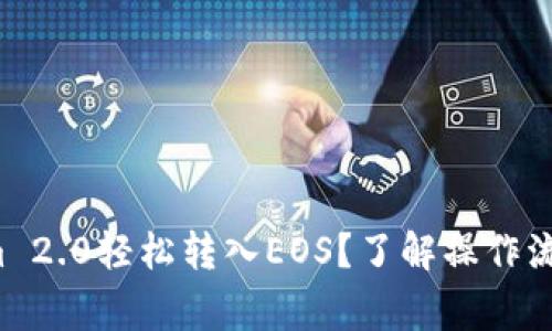 如何将Tokenim 2.0轻松转入EOS？了解操作流程与注意事项！
