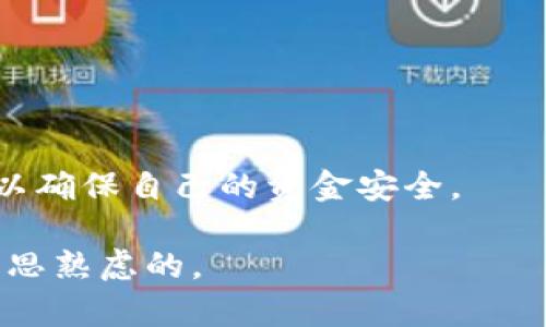   在Tokenim上可以自由买卖币吗？详细解析！ / 

 guanjianci Tokenim, 买币, 卖币, 交易所 /guanjianci 

引言
如今，数字货币的风潮已吹遍全球，尤其是在年轻投资者中，买卖加密货币已成为一种新趋势。Tokenim作为一个新兴的平台，吸引了不少人的注意。然而，许多人心中仍然有个疑问：在Tokenim上，我们是否真的可以安心买卖币？本文将深入探讨这个问题，带你了解Tokenim的功能、交易流程以及注意事项，帮助你在数字资产交易中更为从容。

Tokenim概述
Tokenim是一个以加密货币为主的交易平台，用户可以使用该平台购买、销售以及交换多种数字资产。它支持多种主流的加密货币，包括比特币、以太坊和其他数字代币。Tokenim的目标是提供一个用户友好的界面，方便新手和经验丰富的交易者进行操作。除了常规的买卖功能，该平台还提供实时行情监测、市场分析和技术图表工具，助力用户做出更明智的投资决策。

如何在Tokenim上买卖币？
想要在Tokenim上进行数字货币的交易，首先你需要注册一个账号。注册过程简单明了，只需提供一些基本信息并通过身份验证。一旦完成注册，你就可以绑定你的支付方式，通常平台支持银行卡、第三方支付平台和加密货币钱包。

h41. 创建账户/h4
在官网上点击注册，按照提示填写电子邮件、用户名和密码。确保使用一个强密码，以增强账号安全性。之后，按照要求完成身份认证，这通常需要上传身份证明文件。

h42. 资金充值/h4
完成注册后，你需要为你的账户充值，以便开始交易。Tokenim通常允许用户通过多种支付方式进行充值，你可以选择最便捷的方式，如银行转账或使用数字钱包。

h43. 浏览市场并选择交易对/h4
充满资金后，你可以开始浏览市场，查看不同币种的汇率和趋势。选择你想要交易的币种，点击对应的交易对，进入交易页面。

h44. 下单交易/h4
在交易页面，你会看到买入和卖出的选项。输入你希望交易的金额和价格，然后点击确认下单。Tokenim通常提供市价单和限价单两种方式供你选择，市价单能够快速成交，而限价单则可以设定更有利的成交价格。

交易手续费及其他成本
在买卖币之余，用户需要关注交易所的手续费。Tokenim的手续费政策相对透明，通常会在交易页面上显示。了解这些费用，将帮助你更好地评估投资成本。

安全性与风险管理
在进行任何数字资产交易时，安全性都是关键。Tokenim采取了一系列措施来确保用户信息和资产的安全，如两步验证、SSL加密等。投资者也需要自行采取措施，定期更改密码、使用安全设备进行交易，以降低风险。

Tokenim的优势与不足
Tokensim作为一个新兴平台，其优势在于用户友好的界面，以及支持多种加密货币的交易功能。此外，实时数据显示和趋势分析工具也能帮助你把握市场脉搏。

然而，新平台也存在风险，包括流动性不足以及对技术指标缺乏完善的支持。用户在使用之前应该充分了解这些信息，结合自己的风险承受能力做出判断。

总结
总体来看，Tokenim为用户提供了买卖数字货币的便利条件，简单的操作流程让新手也能快速上手。无论是买卖币还是了解市场动态，Tokenim都能够为你提供帮助。

常见问题

h4问题一：Tokenim的充值方式有哪些？/h4
Tokenim支持多种充值方式，用户通常可以通过银行卡、第三方支付平台（如PayPal）和加密货币钱包来进行充值。这种多样化的充值选择，大大方便了用户的资金流动。

h4问题二：在Tokenim交易是否安全？/h4
Tokenim采用SSL加密技术以及两步验证等多重安全措施来保护用户的账号安全。此外，用户在交易时还需保持警惕，定期更改密码，并避免在公共网络环境下进行交易，以确保自己的资金安全。

综上所述，Tokenim为用户提供了一个非常便利的数字货币交易平台。在选择进行交易时，务必仔细阅读相关信息，权衡风险与收益，确保你的每一次投资决策都是经过深思熟虑的。