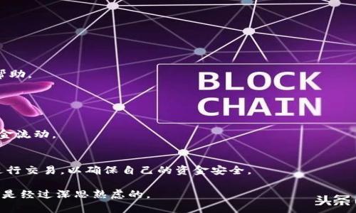   在Tokenim上可以自由买卖币吗？详细解析！ / 

 guanjianci Tokenim, 买币, 卖币, 交易所 /guanjianci 

引言
如今，数字货币的风潮已吹遍全球，尤其是在年轻投资者中，买卖加密货币已成为一种新趋势。Tokenim作为一个新兴的平台，吸引了不少人的注意。然而，许多人心中仍然有个疑问：在Tokenim上，我们是否真的可以安心买卖币？本文将深入探讨这个问题，带你了解Tokenim的功能、交易流程以及注意事项，帮助你在数字资产交易中更为从容。

Tokenim概述
Tokenim是一个以加密货币为主的交易平台，用户可以使用该平台购买、销售以及交换多种数字资产。它支持多种主流的加密货币，包括比特币、以太坊和其他数字代币。Tokenim的目标是提供一个用户友好的界面，方便新手和经验丰富的交易者进行操作。除了常规的买卖功能，该平台还提供实时行情监测、市场分析和技术图表工具，助力用户做出更明智的投资决策。

如何在Tokenim上买卖币？
想要在Tokenim上进行数字货币的交易，首先你需要注册一个账号。注册过程简单明了，只需提供一些基本信息并通过身份验证。一旦完成注册，你就可以绑定你的支付方式，通常平台支持银行卡、第三方支付平台和加密货币钱包。

h41. 创建账户/h4
在官网上点击注册，按照提示填写电子邮件、用户名和密码。确保使用一个强密码，以增强账号安全性。之后，按照要求完成身份认证，这通常需要上传身份证明文件。

h42. 资金充值/h4
完成注册后，你需要为你的账户充值，以便开始交易。Tokenim通常允许用户通过多种支付方式进行充值，你可以选择最便捷的方式，如银行转账或使用数字钱包。

h43. 浏览市场并选择交易对/h4
充满资金后，你可以开始浏览市场，查看不同币种的汇率和趋势。选择你想要交易的币种，点击对应的交易对，进入交易页面。

h44. 下单交易/h4
在交易页面，你会看到买入和卖出的选项。输入你希望交易的金额和价格，然后点击确认下单。Tokenim通常提供市价单和限价单两种方式供你选择，市价单能够快速成交，而限价单则可以设定更有利的成交价格。

交易手续费及其他成本
在买卖币之余，用户需要关注交易所的手续费。Tokenim的手续费政策相对透明，通常会在交易页面上显示。了解这些费用，将帮助你更好地评估投资成本。

安全性与风险管理
在进行任何数字资产交易时，安全性都是关键。Tokenim采取了一系列措施来确保用户信息和资产的安全，如两步验证、SSL加密等。投资者也需要自行采取措施，定期更改密码、使用安全设备进行交易，以降低风险。

Tokenim的优势与不足
Tokensim作为一个新兴平台，其优势在于用户友好的界面，以及支持多种加密货币的交易功能。此外，实时数据显示和趋势分析工具也能帮助你把握市场脉搏。

然而，新平台也存在风险，包括流动性不足以及对技术指标缺乏完善的支持。用户在使用之前应该充分了解这些信息，结合自己的风险承受能力做出判断。

总结
总体来看，Tokenim为用户提供了买卖数字货币的便利条件，简单的操作流程让新手也能快速上手。无论是买卖币还是了解市场动态，Tokenim都能够为你提供帮助。

常见问题

h4问题一：Tokenim的充值方式有哪些？/h4
Tokenim支持多种充值方式，用户通常可以通过银行卡、第三方支付平台（如PayPal）和加密货币钱包来进行充值。这种多样化的充值选择，大大方便了用户的资金流动。

h4问题二：在Tokenim交易是否安全？/h4
Tokenim采用SSL加密技术以及两步验证等多重安全措施来保护用户的账号安全。此外，用户在交易时还需保持警惕，定期更改密码，并避免在公共网络环境下进行交易，以确保自己的资金安全。

综上所述，Tokenim为用户提供了一个非常便利的数字货币交易平台。在选择进行交易时，务必仔细阅读相关信息，权衡风险与收益，确保你的每一次投资决策都是经过深思熟虑的。