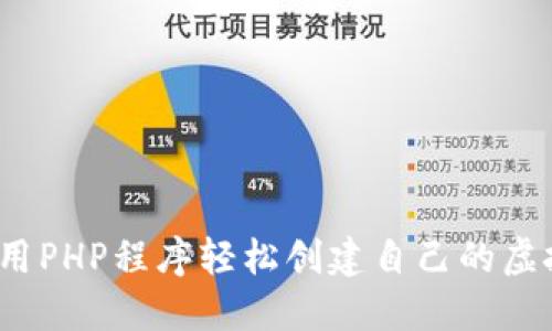 如何用PHP程序轻松创建自己的虚拟币？