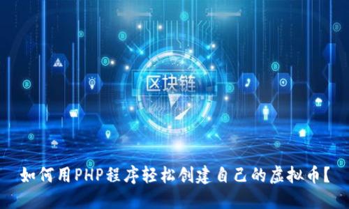如何用PHP程序轻松创建自己的虚拟币？