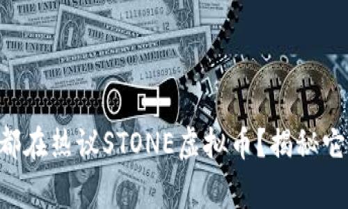 为什么大家都在热议STONE虚拟币？揭秘它的真正价值！