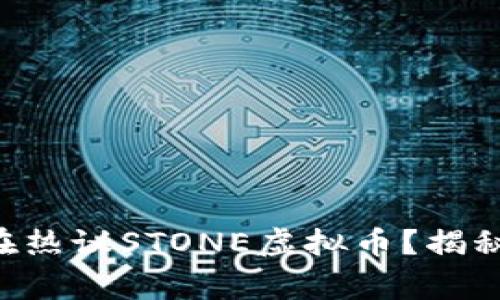为什么大家都在热议STONE虚拟币？揭秘它的真正价值！