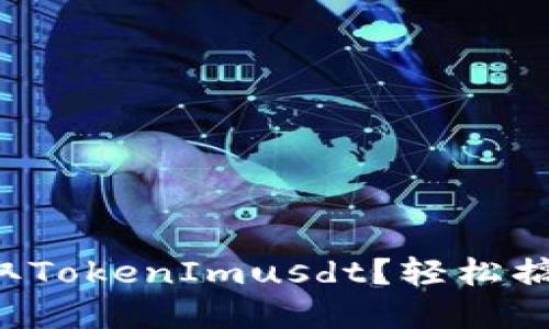 如何在比特儿提取TokenImusdt？轻松搞定你的数字资产！
