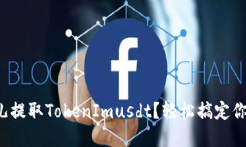 如何在比特儿提取TokenImusdt？轻松搞定你的数字资产！