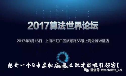 想开一个Q币虚拟店，怎么做才能吸引顾客？