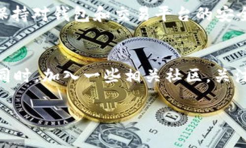   币安用户如何轻松转入Tokenim 2.0钱包？ / 
 guanjianci 币安, Tokenim 2.0, 转账, 加密货币 /guanjianci 

什么是Tokenim 2.0钱包？
Tokenim 2.0钱包是一款专为加密货币爱好者设计的数字钱包，支持多种主流加密资产的存储和交易。它不仅提供安全高效的资金管理功能，还通过简便的用户界面使得新手用户也能很快上手。无论你是希望进行长期投资，还是进行短期交易，Tokenim 2.0钱包都能满足你的需求。

币安是什么？为什么选择币安？
币安是全球最大的加密货币交易所之一，以其高流动性和丰富的交易品种著称。用户可以在币安平台上购买、交易和存储多种加密货币。币安的用户体验极佳，提供了各种工具和功能，帮助用户做出明智的交易决策。它的安全性和稳定性也让众多用户放心使用。

转入Tokenim 2.0钱包的步骤详解
现在，让我们一起深入探讨如何将资金从币安转入Tokenim 2.0钱包。整个过程其实相对简单，遵循以下步骤，你就可以轻松完成转账。

h4步骤一：准备工作/h4
在进行转账之前，你需要确保已经在Tokenim 2.0上创建了钱包，并完成了相关的安全设置。开启两步验证和钱包密码是保护你资产安全的重要步骤。

h4步骤二：获取Tokenim 2.0钱包地址/h4
打开Tokenim 2.0钱包，导航至“接收”部分，你将看到一个由字母和数字组成的地址。复制这个地址，这正是你将资金转入的目标地址。

h4步骤三：登录币安账户/h4
使用你的币安账户信息登录币安平台。确保安全并避免在公共网络上进行交易。

h4步骤四：前往“法币与现货”选项/h4
在币安的主页上，找到并点击“法币与现货”，选择你希望转入Tokenim 2.0钱包的加密货币。

h4步骤五：点击“提币”/h4
在你选择的加密货币页面，找到并点击“提币”或“Withdraw”按钮，这一步非常重要。

h4步骤六：填写转账信息/h4
在提币页面，首先粘贴之前复制的Tokenim 2.0钱包地址，然后输入你要转账的金额。务必仔细核对地址，确认无误后再继续进行这一步骤。

h4步骤七：确认并提交/h4
填写完毕后，查看所有信息是否正确，包括地址和金额。如果没有问题，点击“提交”。部分情况下，你可能需要进行短信验证或其他安全检查。

h4步骤八：查看转账状态/h4
转账提交后，你可以在币安的历史记录中查看该笔转账的状态。请耐心等待，资金会在几分钟到几小时内到账，具体时间视网络拥堵程度而定。

遇到问题时该如何处理？
在转账过程中，有时候会遇到一些问题，比如地址填写错误或者资金长时间未到账。在这种情况下，建议你尽量保持冷静，首先核对所有信息，确认没有填写错误。如果确认无误但仍然未到账，可以尝试通过币安客服或Tokenim 2.0钱包的客服进行询问。

常见问题解答

h4问题一：转账后资金未到账怎么办？/h4
如果在转账后，资金长时间未到账，首先不要慌张。你需要检查你的转账历史记录，确认转账是否成功。其次，可以通过区块链浏览器查询该笔交易的状态。如果状态为“待确认”，说明交易正在处理中；如果状态为“成功”，但资金仍未到账，建议立刻联系Tokenim 2.0钱包的客服，他们将能提供帮助。

h4问题二：我能通过币安转入哪些加密货币到Tokenim 2.0钱包？/h4
Tokenim 2.0钱包支持多种主流加密货币，包括比特币（BTC）、以太坊（ETH）、莱特币（LTC）等。确保你在币安的账户中拥有这些资产，并遵循上述的转账步骤即可顺利转入。建议在转账前查看Tokenim 2.0钱包的官方页面，确认支持的资产种类和相关政策。

总结
通过上述步骤，你可以轻松地将资金从币安转入Tokenim 2.0钱包。整个过程虽然看似复杂，其实只要仔细操作，就不容易出错。始终保持对钱包和交易平台的安全警觉，定期更新你的密码和安全设置，以保护你的资产安全。

小贴士
关于加密货币的世界，知识永远是你的最佳武器。多了解相关技术和市场动态，不仅能帮助你更好地管理资产，也能增加获利的机会。同时，加入一些相关社区，关注行业大咖，可以让你获取最新的资讯与技巧。 

希望这篇指南能够帮助你顺利把资金转入Tokenim 2.0钱包，如有其他问题，欢迎随时提问！