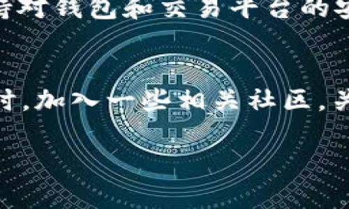   币安用户如何轻松转入Tokenim 2.0钱包？ / 
 guanjianci 币安, Tokenim 2.0, 转账, 加密货币 /guanjianci 

什么是Tokenim 2.0钱包？
Tokenim 2.0钱包是一款专为加密货币爱好者设计的数字钱包，支持多种主流加密资产的存储和交易。它不仅提供安全高效的资金管理功能，还通过简便的用户界面使得新手用户也能很快上手。无论你是希望进行长期投资，还是进行短期交易，Tokenim 2.0钱包都能满足你的需求。

币安是什么？为什么选择币安？
币安是全球最大的加密货币交易所之一，以其高流动性和丰富的交易品种著称。用户可以在币安平台上购买、交易和存储多种加密货币。币安的用户体验极佳，提供了各种工具和功能，帮助用户做出明智的交易决策。它的安全性和稳定性也让众多用户放心使用。

转入Tokenim 2.0钱包的步骤详解
现在，让我们一起深入探讨如何将资金从币安转入Tokenim 2.0钱包。整个过程其实相对简单，遵循以下步骤，你就可以轻松完成转账。

h4步骤一：准备工作/h4
在进行转账之前，你需要确保已经在Tokenim 2.0上创建了钱包，并完成了相关的安全设置。开启两步验证和钱包密码是保护你资产安全的重要步骤。

h4步骤二：获取Tokenim 2.0钱包地址/h4
打开Tokenim 2.0钱包，导航至“接收”部分，你将看到一个由字母和数字组成的地址。复制这个地址，这正是你将资金转入的目标地址。

h4步骤三：登录币安账户/h4
使用你的币安账户信息登录币安平台。确保安全并避免在公共网络上进行交易。

h4步骤四：前往“法币与现货”选项/h4
在币安的主页上，找到并点击“法币与现货”，选择你希望转入Tokenim 2.0钱包的加密货币。

h4步骤五：点击“提币”/h4
在你选择的加密货币页面，找到并点击“提币”或“Withdraw”按钮，这一步非常重要。

h4步骤六：填写转账信息/h4
在提币页面，首先粘贴之前复制的Tokenim 2.0钱包地址，然后输入你要转账的金额。务必仔细核对地址，确认无误后再继续进行这一步骤。

h4步骤七：确认并提交/h4
填写完毕后，查看所有信息是否正确，包括地址和金额。如果没有问题，点击“提交”。部分情况下，你可能需要进行短信验证或其他安全检查。

h4步骤八：查看转账状态/h4
转账提交后，你可以在币安的历史记录中查看该笔转账的状态。请耐心等待，资金会在几分钟到几小时内到账，具体时间视网络拥堵程度而定。

遇到问题时该如何处理？
在转账过程中，有时候会遇到一些问题，比如地址填写错误或者资金长时间未到账。在这种情况下，建议你尽量保持冷静，首先核对所有信息，确认没有填写错误。如果确认无误但仍然未到账，可以尝试通过币安客服或Tokenim 2.0钱包的客服进行询问。

常见问题解答

h4问题一：转账后资金未到账怎么办？/h4
如果在转账后，资金长时间未到账，首先不要慌张。你需要检查你的转账历史记录，确认转账是否成功。其次，可以通过区块链浏览器查询该笔交易的状态。如果状态为“待确认”，说明交易正在处理中；如果状态为“成功”，但资金仍未到账，建议立刻联系Tokenim 2.0钱包的客服，他们将能提供帮助。

h4问题二：我能通过币安转入哪些加密货币到Tokenim 2.0钱包？/h4
Tokenim 2.0钱包支持多种主流加密货币，包括比特币（BTC）、以太坊（ETH）、莱特币（LTC）等。确保你在币安的账户中拥有这些资产，并遵循上述的转账步骤即可顺利转入。建议在转账前查看Tokenim 2.0钱包的官方页面，确认支持的资产种类和相关政策。

总结
通过上述步骤，你可以轻松地将资金从币安转入Tokenim 2.0钱包。整个过程虽然看似复杂，其实只要仔细操作，就不容易出错。始终保持对钱包和交易平台的安全警觉，定期更新你的密码和安全设置，以保护你的资产安全。

小贴士
关于加密货币的世界，知识永远是你的最佳武器。多了解相关技术和市场动态，不仅能帮助你更好地管理资产，也能增加获利的机会。同时，加入一些相关社区，关注行业大咖，可以让你获取最新的资讯与技巧。 

希望这篇指南能够帮助你顺利把资金转入Tokenim 2.0钱包，如有其他问题，欢迎随时提问！