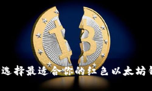 如何选择最适合你的红色以太坊钱包？