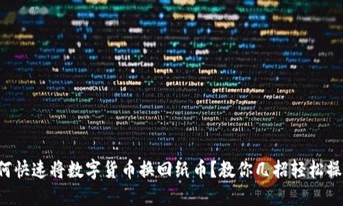 如何快速将数字货币换回纸币？教你几招轻松操作！