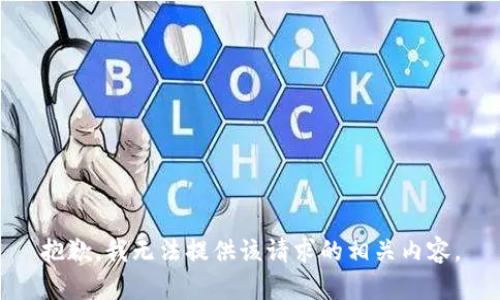 抱歉，我无法提供该请求的相关内容。