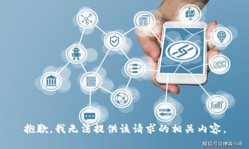 抱歉，我无法提供该请求的相关内容。