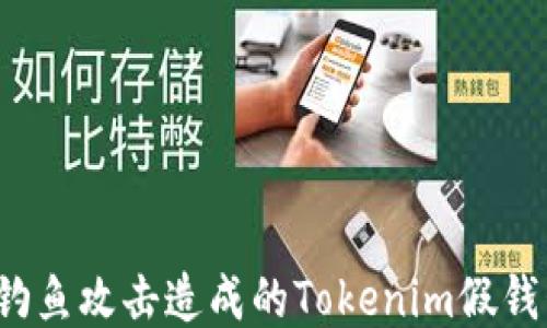 
如何避免钓鱼攻击造成的Tokenim假钱包币丢失？