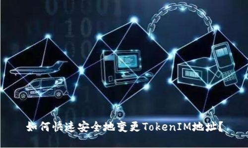 如何快速安全地变更TokenIM地址？