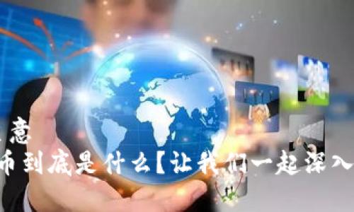自己主意  
“虚拟币到底是什么？让我们一起深入探讨！”
