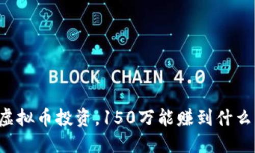 虚拟币投资，150万能赚到什么？