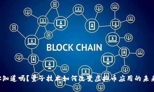 你知道吗？量子技术如何改变虚拟币应用的未来！