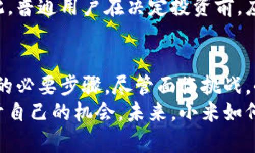   小米为何也要入局虚拟币？探索背后动机和未来趋势 / 
 guanjianci 小米, 虚拟币, 数字货币, 投资趋势 /guanjianci 

引言：小米与虚拟币的奇妙结合
在科技和金融不断融合的当下，虚拟币已经成为了一个炙手可热的话题。从早期的比特币到如今的各种山寨币，越来越多的科技巨头开始关注这个市场。小米，这个以智能硬件和互联网服务而闻名的品牌，近期也开始探索虚拟币的世界。那么，小米为何要走进这个领域？它背后的动机何在？未来趋势又会怎样？今天就让我们一起深入探讨一下这个话题。

小米的背景：科技巨头的崛起
成立于2010年，小米迅速崛起，成为全球第四大智能手机制造商。凭借其高性价比的产品和强大的互联网生态链，小米赢得了全球用户的喜爱。它不只是一个手机制造商，更是一个综合性科技公司，涵盖了家居、智能硬件、互联网服务等多个领域。这样的背景使小米在进入虚拟币市场时，更具有资源整合和市场布局的优势。

虚拟币市场的崛起与机遇
虚拟币，特别是数字货币的崛起，引起了全球金融市场的广泛关注。根据相关数据显示，2020年到2021年，数字货币的市场规模迅速扩大，许多投资者开始将其视为一种新型的理财工具。虚拟币的去中心化特点、快速的交易速度，以及潜在的高收益，吸引了大量资金的涌入。
那么，这对小米而言意味着什么呢？作为一家以创新为驱动的公司，小米自然不愿错过这一新的投资机遇。通过参与虚拟币市场，它不仅能够进一步拓展品牌影响力，还能吸引更多的年轻用户，为公司的发展注入新的活力。

小米入局虚拟币的动机
首先，市场趋势是最直接的动机。随着越来越多的公司和个人投资者进入虚拟币市场，小米的入局被视为顺应市场的必要举措。其次，虚拟币为小米带来了新的增值服务的可能。例如，小米可以通过发行自己的虚拟币，来推动其生态系统的建设，增强用户的黏性和活跃度。
此外，虚拟币还能为小米创造全新的收入来源。通过参与区块链技术的应用和发展，小米能够加快技术的创新和迭代，为未来的业务发展奠定基础。最重要的是，小米的入局将赋予其更强的市场竞争力，帮助其在庞大的科技市场中立于不败之地。

虚拟币的潜在风险
当然，进入虚拟币市场并非没有风险。虚拟币的价格波动性极大，投资者面临着巨大的不确定性。小米作为一家上市公司，必须权衡这一风险，确保在追求创新和增长的同时，避免给股东带来不必要的损失。
此外，监管政策的不确定性也是一大问题。不同国家和地区对虚拟币的监管政策不一，这为小米的全球布局增添了复杂性。因此，小米在入局虚拟币时，需要充分评估市场环境，制定相应的策略，以应对可能的监管变化。

未来趋势：虚拟币的演变与小米的角色
展望未来，虚拟币市场将持续演变。随着技术的进步，区块链将受到更多行业的重视，对传统金融体系产生深远影响。同时，越来越多的企业将探索如何将虚拟币与自身业务结合，实现转型升级。
小米作为这一变革的参与者，有望通过自身的技术能力和市场洞察力，为用户和投资者带来新的价值。未来，或许小米将推出更多与虚拟币相关的产品和服务，进一步融入这个新兴市场。

可能相关的问题
h4问题一：小米如何在虚拟币市场中占据一席之地？/h4
小米要在虚拟币市场中占据一席之地，首先需要通过技术创新来提高自身的竞争力。它可以研发更安全、更高效的区块链应用，以满足市场日益增长的需求。同时，小米还可以借助其庞大的用户基础，推广自己的虚拟币，增强用户的认同感和参与度。通过提供丰富的生态系统，增强用户黏性，小米能够在这一新兴市场中持续发展，实现业务的多元化。

h4问题二：虚拟币投资对于普通用户来说是否值得？/h4
虚拟币投资对普通用户来说，值得与否需要根据个人的财务状况和风险承受能力来判断。虽然虚拟币市场有潜在的高收益，但价格波动性大，投资风险同样高。因此，普通用户在决定投资前，应当做好充分的市场调研，制定合理的投资计划。此外，合理配置资产，避免将所有资金投入到高风险资产中，是保护自身财务安全的重要策略。

总结：迎接虚拟币的新未来
总之，随着技术的进步和市场环境的变化，虚拟币市场的发展潜力巨大。对于小米来说，入局虚拟币不仅是顺应市场的选择，更是为了推动自身创新、打造企业生态的必要步骤。尽管面临挑战，小米凭借其强大的技术团队和广泛的用户基础，未来有望在虚拟币市场中占据一席之地。
而普通用户在考量虚拟币投资时，需要理性对待市场的波动，适时调整自己的投资策略。只有在充分了解市场、评估风险的基础上，才能在这个新兴领域中找到属于自己的机会。未来，小米如何在虚拟币领域发展，值得我们持续关注。