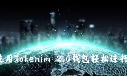 如何使用Tokenim 2.0钱包轻松进行付款？