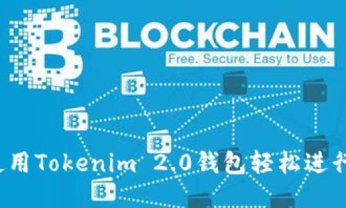 如何使用Tokenim 2.0钱包轻松进行付款？