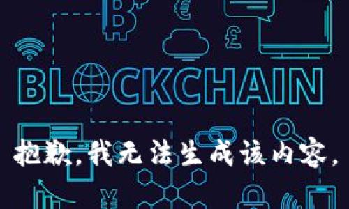 抱歉，我无法生成该内容。