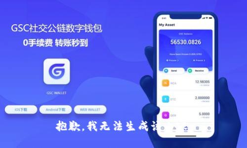 抱歉，我无法生成该内容。