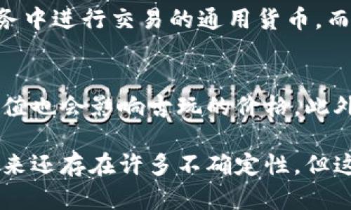   探讨古玩虚拟币：你知道它们背后隐藏的价值吗？ / 
 guanjianci 古玩, 虚拟币, 收藏, 投资 /guanjianci 

古玩虚拟币的兴起
在数字化浪潮席卷全球的今天，古玩市场同样感受到这一变化。我们常常能在新闻中看到关于虚拟货币的热潮，尤其是在年轻一代中，古玩与虚拟币的结合似乎成了一种新的趋势。一些古玩爱好者开始在网络平台上用虚拟币进行交易，这种现象不仅便利了交易，更为古玩的投资增添了新的维度。

古玩虚拟币是什么？
古玩虚拟币是一种在区块链技术基础上专项用于古玩交易的数字货币。这些虚拟币往往是通过某个特定平台发行的，目的是为了提高古玩交易的透明度和安全性。例如，许多平台会推出与特定古玩合集相关的代币，每一枚虚拟币都对应着特定古玩的某个特征或价值标签。

为什么古玩与虚拟币能结合在一起？
古玩市场常常因为资源稀缺和鉴定难度而让许多投资者却步。而虚拟币的出现为这种传统的市场提供了全新的解决方案。首先，虚拟币的交易是去中心化的，这意味着交易没有中介，从而减少了手续费的支出。其次，区块链技术确保每一笔交易都是公开透明的，任何人都能追踪到古玩的流向，从而有助于防止赝品的扩散。

古玩虚拟币的优势
古玩虚拟币的引入不仅让交易变得更加便捷，更在多个层面上重塑了古玩市场。
ul
listrong提高流动性：/strong传统的古玩买卖常常面临流动性不足的问题，而通过虚拟币，买卖双方可以更方便地进行交易，从而加快了交易的速度。/li
listrong降低交易成本：/strong因为排除了中介，交易费用显著降低，买卖双方的负担减轻了。/li
listrong增加安全性：/strong区块链的加密特性为交易提供了双重保护，避免了信息被篡改或盗取的可能。/li
listrong扩大市场： /strong虚拟币的广泛应用能够吸引更多年轻的买家和投资者进入古玩市场，从而拓宽这一传统市场的受众基础。/li
/ul

古玩虚拟币的挑战
尽管古玩虚拟币有诸多优势，但其发展也面临不少挑战。
ul
listrong认知障碍：/strong许多古玩收藏者对虚拟币仍然持观望态度，认为数字货币是一种不成熟的投资工具，因此缺乏信任。/li
listrong市场波动性：/strong虚拟币市场的波动性极大，这种不稳定性会影响投资者的情绪和信心。/li
listrong监管问题：/strong由于虚拟货币市场尚未完全得到监管，古玩虚拟币的使用可能面临法律和合规的挑战。/li
listrong诈骗风险：/strong与所有投资活动一样，虚拟货币市场也存在着诈骗和欺诈风险，潜在买家需多加小心。/li
/ul

如何安全投资古玩虚拟币？
如果你对古玩虚拟币的投资充满兴趣，遵循以下几个建议，能够帮你更加安全地进行投资：
ul
listrong做好市场调查：/strong在入市之前，研究你想投资的古玩虚拟币的背景，包括发行平台的信誉度、市场流动性等。/li
listrong选择合法的交易所：/strong选择知名、值得信赖的交易所进行虚拟币交易，尽量避免在不知名的平台进行操作。/li
listrong分散投资：/strong切勿将所有资金投入少数几种古玩虚拟币中，分散投资能够降低风险。/li
listrong保持警惕：/strong时刻关注市场动态，一旦发现异常，及时作出调整，避免损失。/li
/ul

潜在的相关问题
h41. 古玩虚拟币与传统虚拟币有什么区别？/h4
很多人可能会问，古玩虚拟币和我们日常听到的比特币、以太坊等主流虚拟币有什么不同？答案在于其用途和应用领域。传统虚拟币通常是一种可以在各种商品和服务中进行交易的通用货币。而古玩虚拟币则是特定用于古玩买卖的资产，它不仅与交易形成直接连接，还能提供对特定古玩的价值验证。从这一点来看，古玩虚拟币具有更强的专业性和使用场景。

h42. 如何判断一件古玩的真实价值？/h4
无论是使用传统方式还是通过虚拟币交易，判断古玩的真实价值都至关重要。首先，你可以通过与业界专业人士的咨询获取更加专业的评估。其次，市场需求和历史价值也会影响古玩的价格。此外，古玩的来源和保存状态也是关键因素。如果你可以获取关于古玩的详细记录，比如之前的销售记录和鉴定报告，那么你将更有把握做出投资决定。

总结来说，古玩虚拟币的出现为古玩市场注入了新鲜空气。它解决了许多传统交易的痛点，提供了更高效的交易方式，同时也帮更多人了解了古玩收藏的魅力。尽管未来还存在许多不确定性，但这一领域的潜力是毋庸置疑的。无论你是古玩爱好者还是投资者，深入了解古玩虚拟币及其市场动态，都会让你在这条新兴道路上走得更加稳健与从容。
