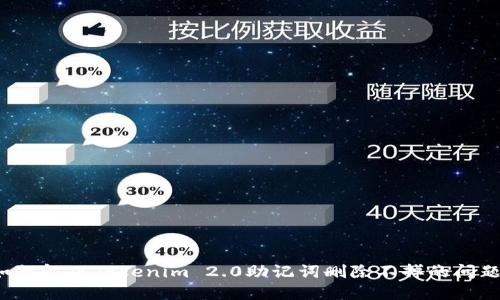 如何解决Tokenim 2.0助记词删除不掉的问题？