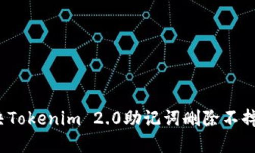 如何解决Tokenim 2.0助记词删除不掉的问题？