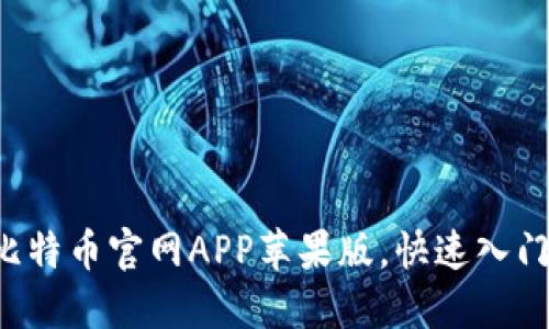 如何轻松下载比特币官网APP苹果版，快速入门数字货币交易！