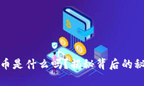 你知道虚拟杂币是什么吗？揭秘背后的秘密与未来趋势