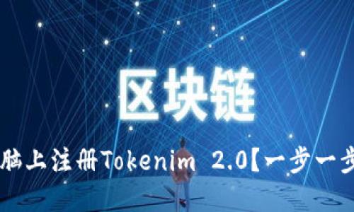 iaoti如何在电脑上注册Tokenim 2.0？一步一步教你轻松搞定