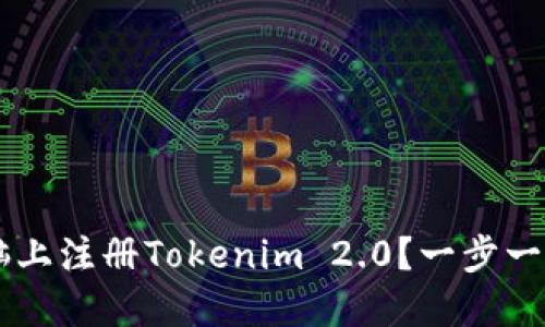 iaoti如何在电脑上注册Tokenim 2.0？一步一步教你轻松搞定