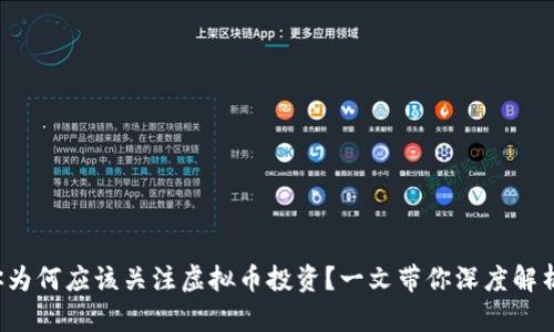 你为何应该关注虚拟币投资？一文带你深度解析！
