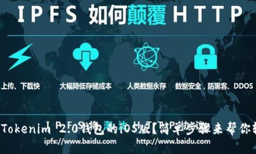 如何下载Tokenim 2.0钱包的iOS版？简单步骤来帮你轻松搞定！