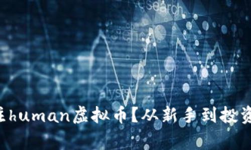 为什么你应该关注human虚拟币？从新手到投资专家的必看指南！