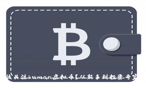 为什么你应该关注human虚拟币？从新手到投资专家的必看指南！