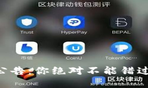 9.24虚拟币公告：你绝对不能错过的最新动态！