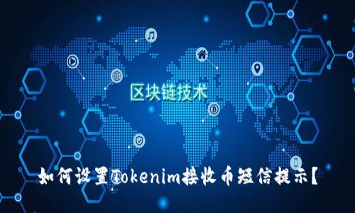 如何设置Tokenim接收币短信提示？