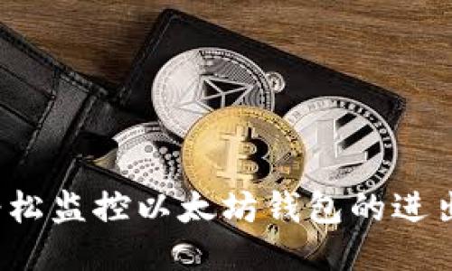 如何轻松监控以太坊钱包的进出数据？